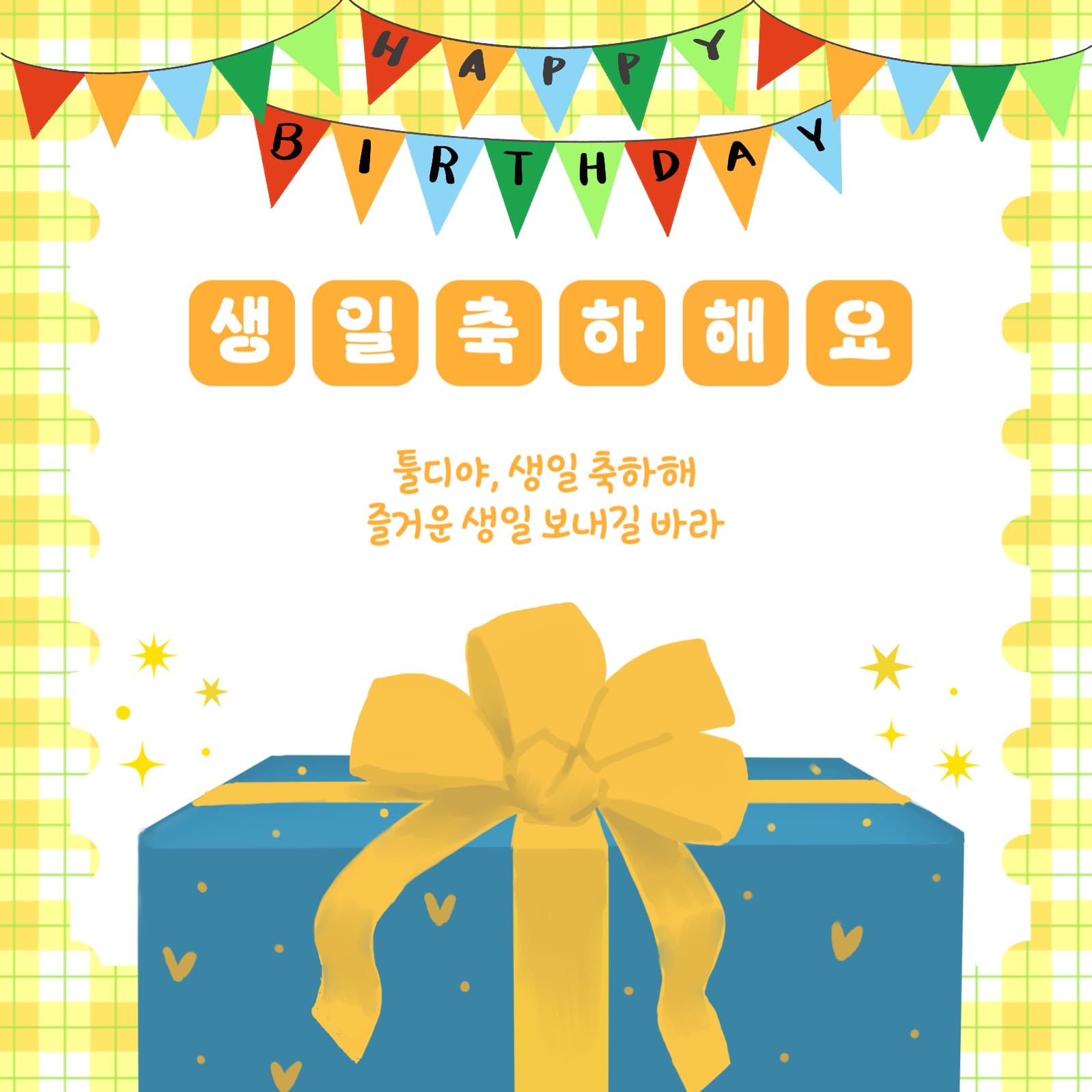 생일축하템플릿
