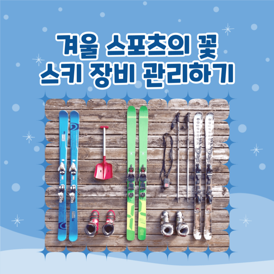 겨울 스포츠의 꽃 스키 장비 관리하기