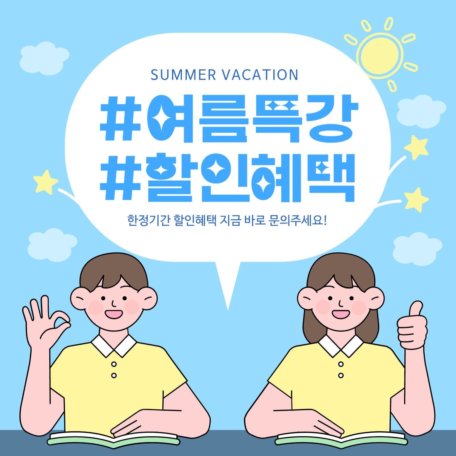 여름방학 특강 이벤트