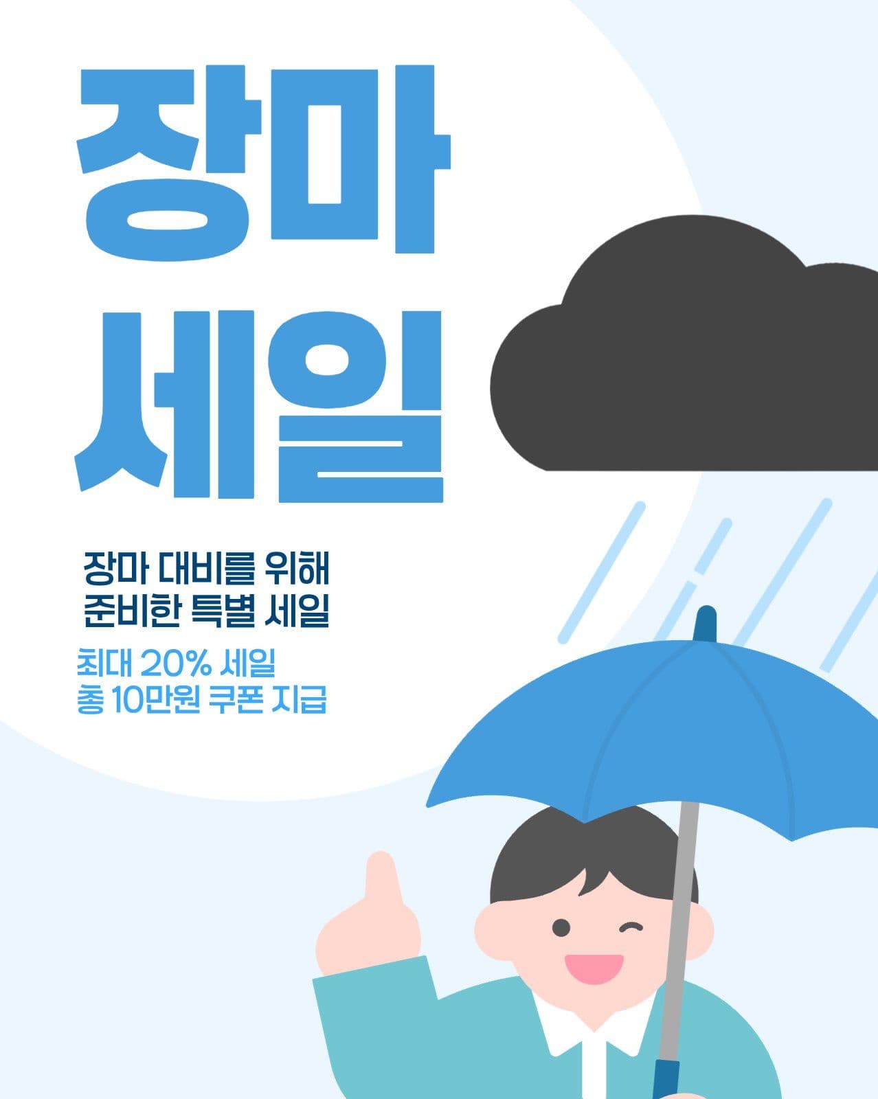 장마 세일