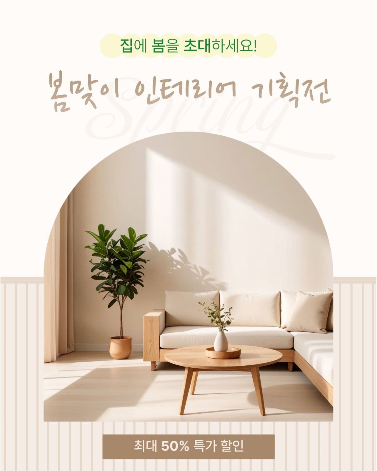 봄 인테리어 기획전 특가 할인