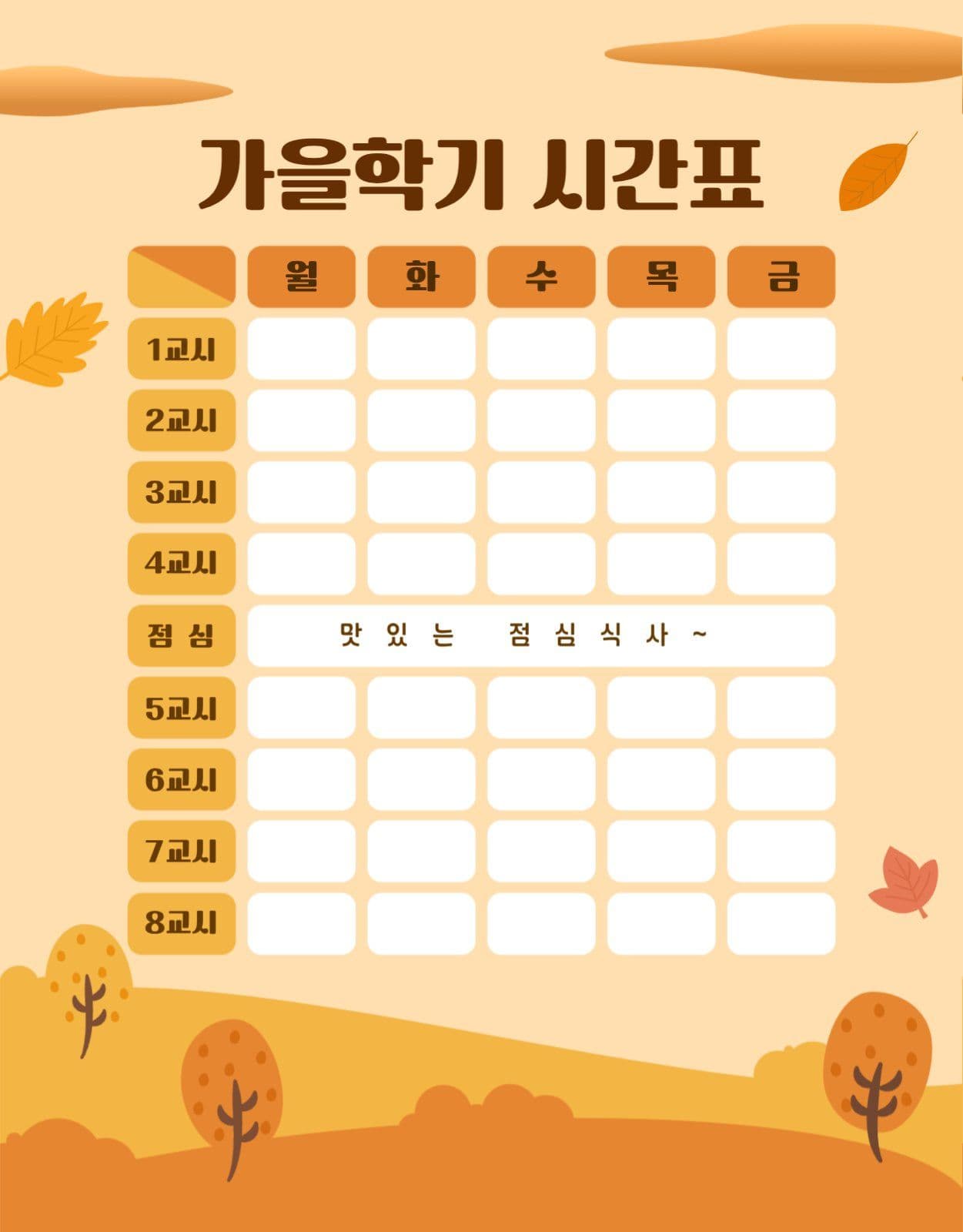 가을학기 시간표
