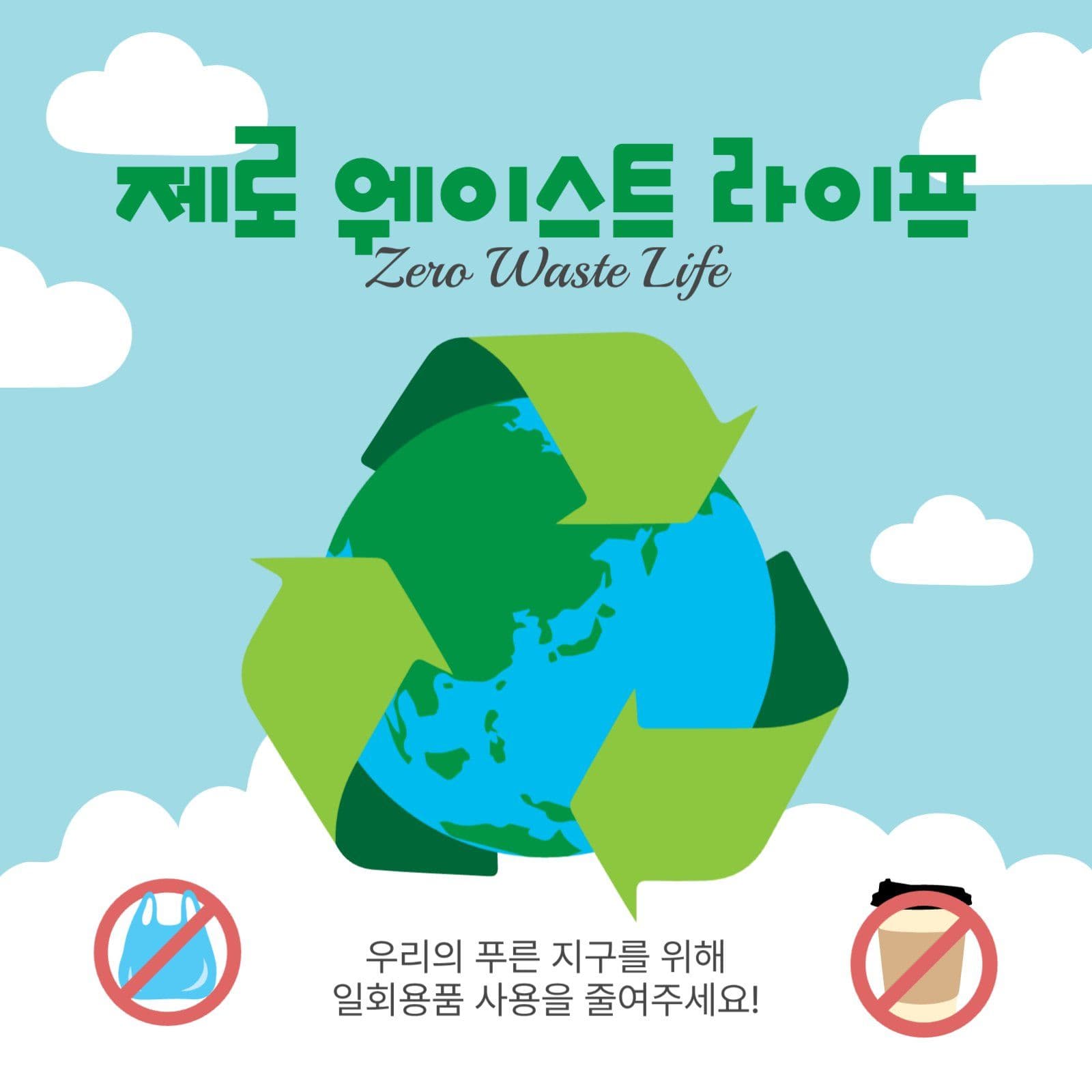 제로웨이스트라이프