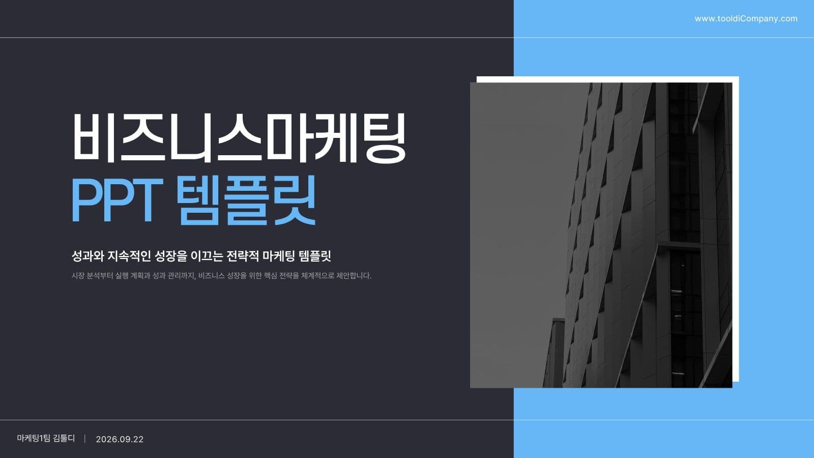모던한 마케팅 비즈니스 PPT 템플릿