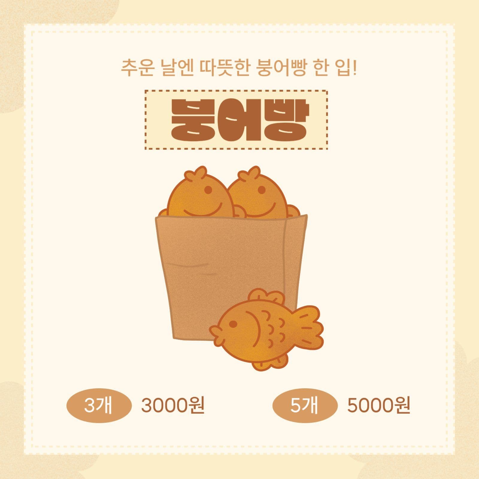 붕어빵