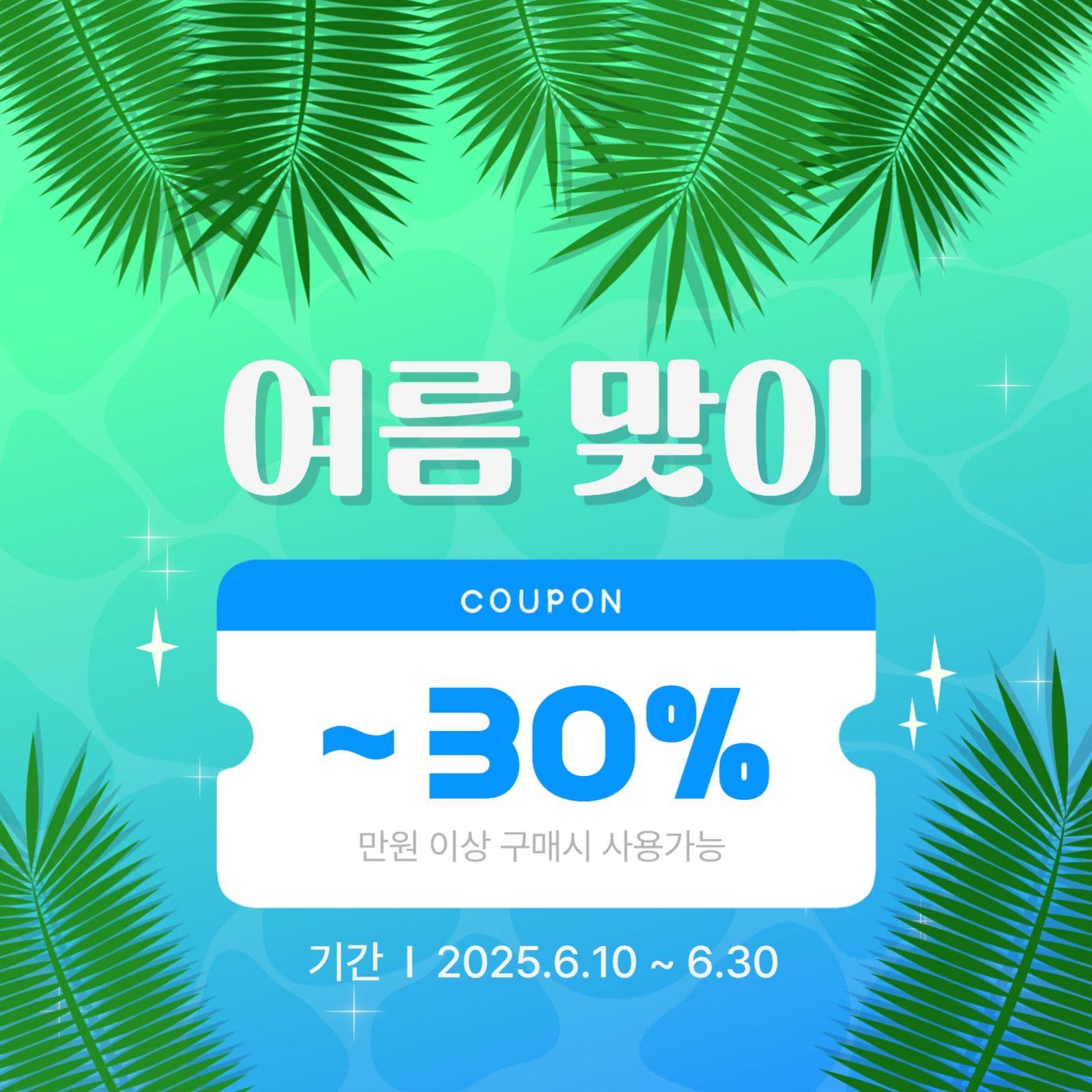 무료템플릿_여름맞이할인쿠폰