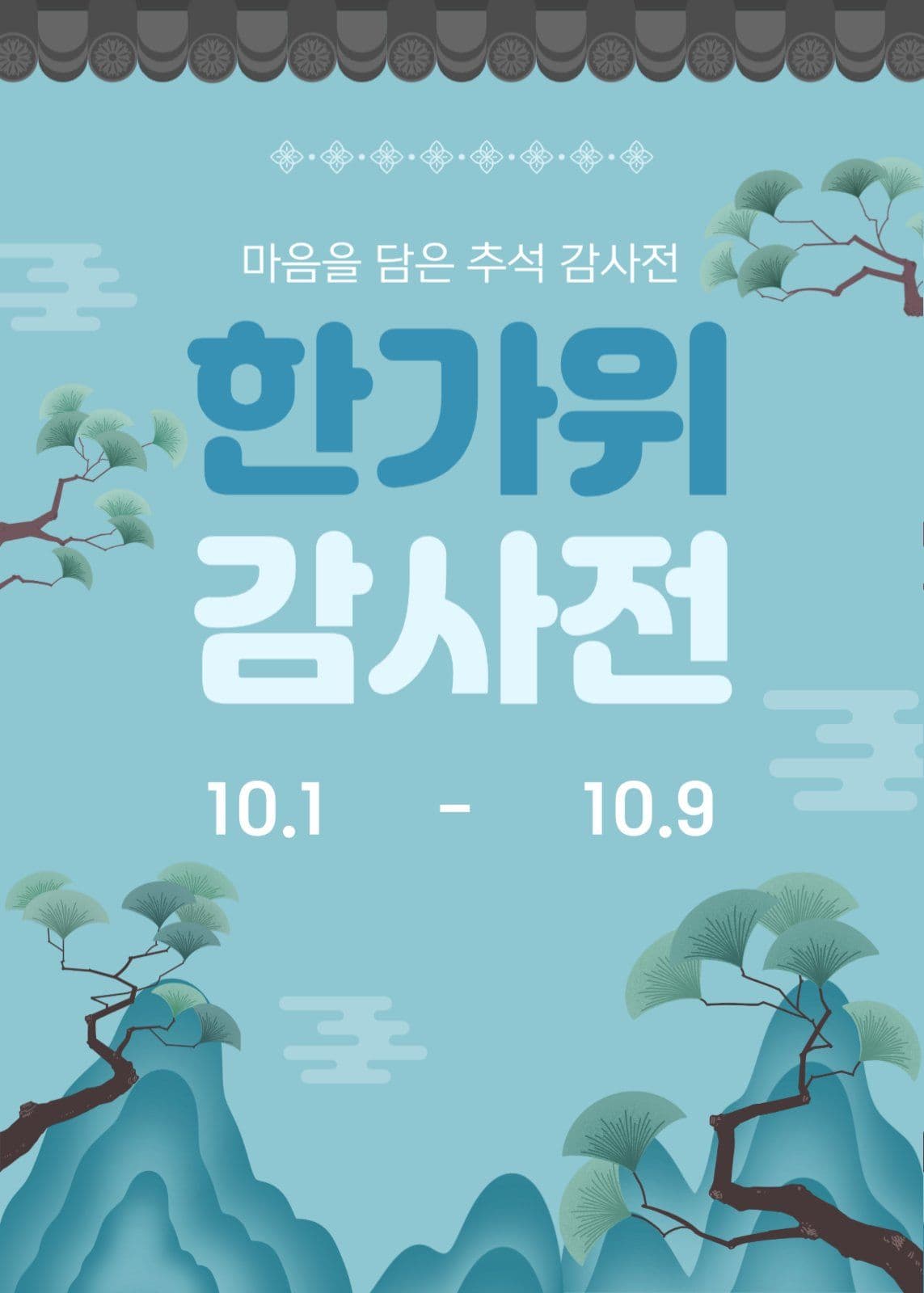 한가위 감사전