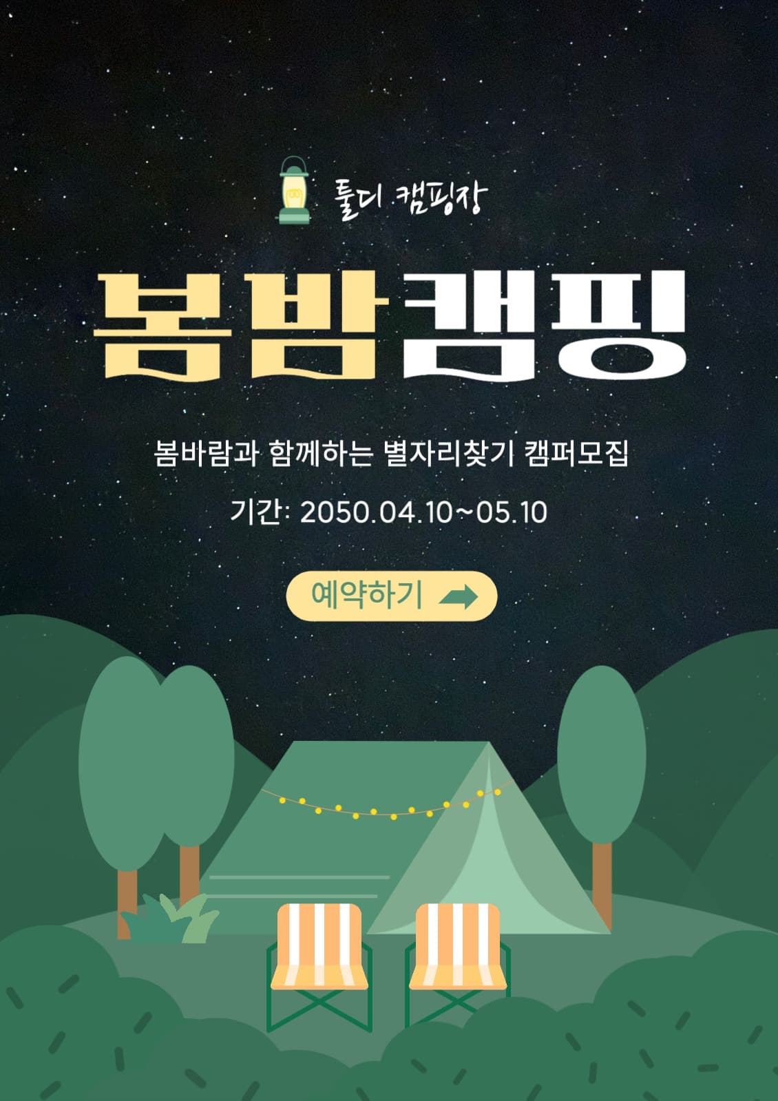 봄밤 캠핑장 예약