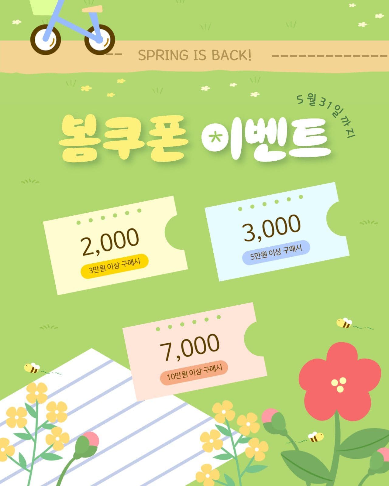 다시 돌아온 봄쿠폰 이벤트