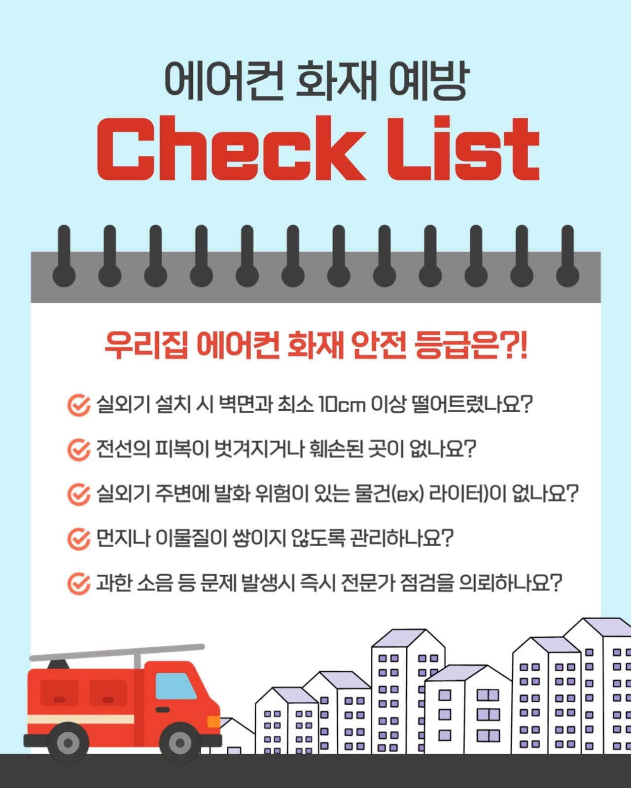에어컨 화재 안전 Check List