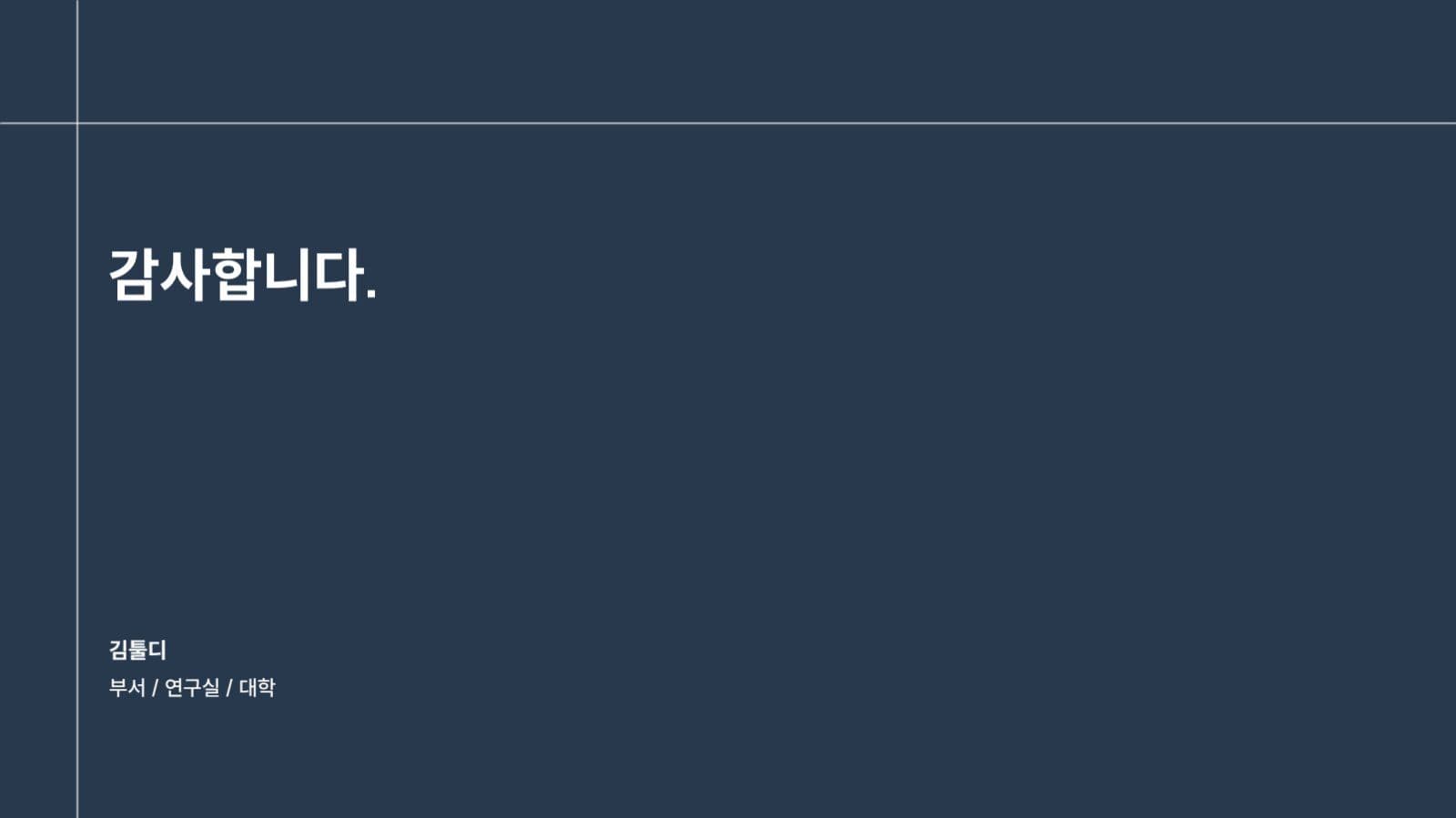 논문 발표용 피피티 레이아웃