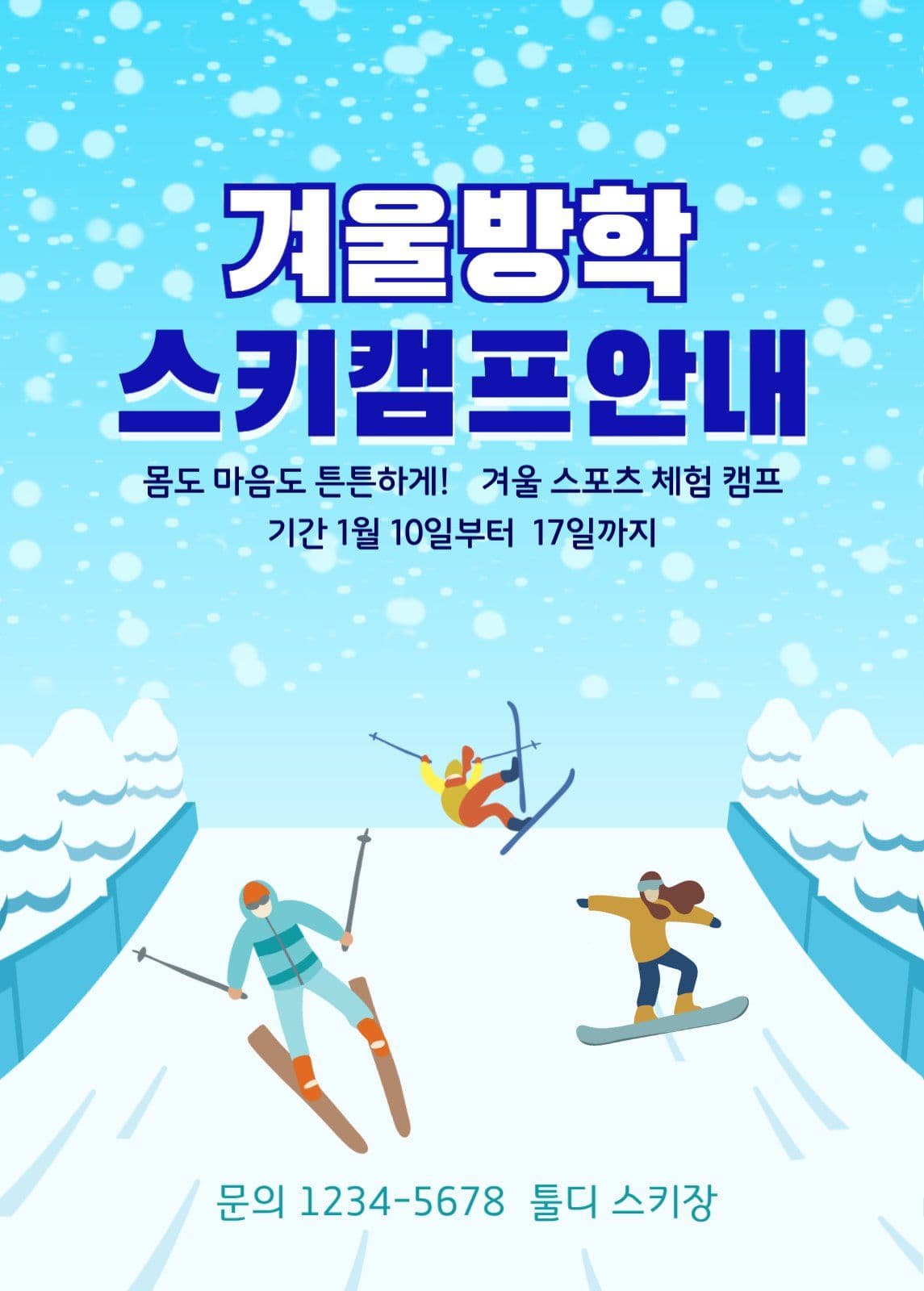 스키 캠프 안내