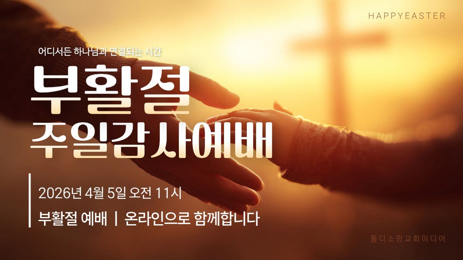 부활절 주일예배 방송 썸네일