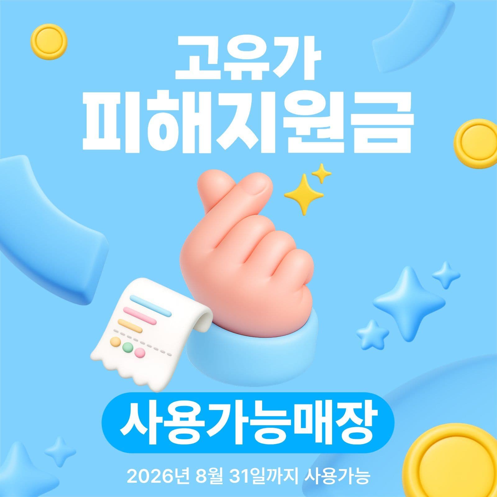 고유가피해지원금 사용가능매장 게시물