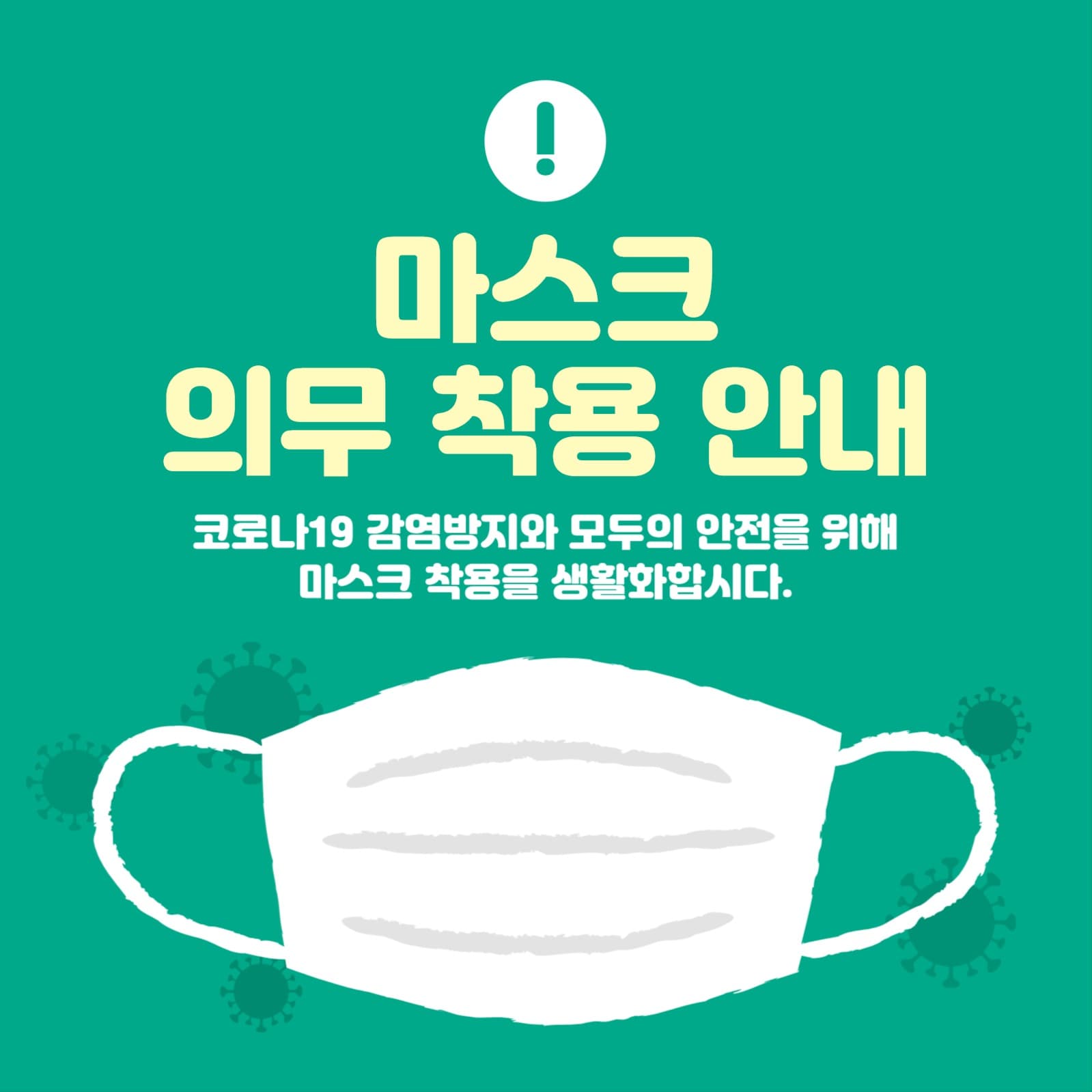 마스크 의무 착용 안내