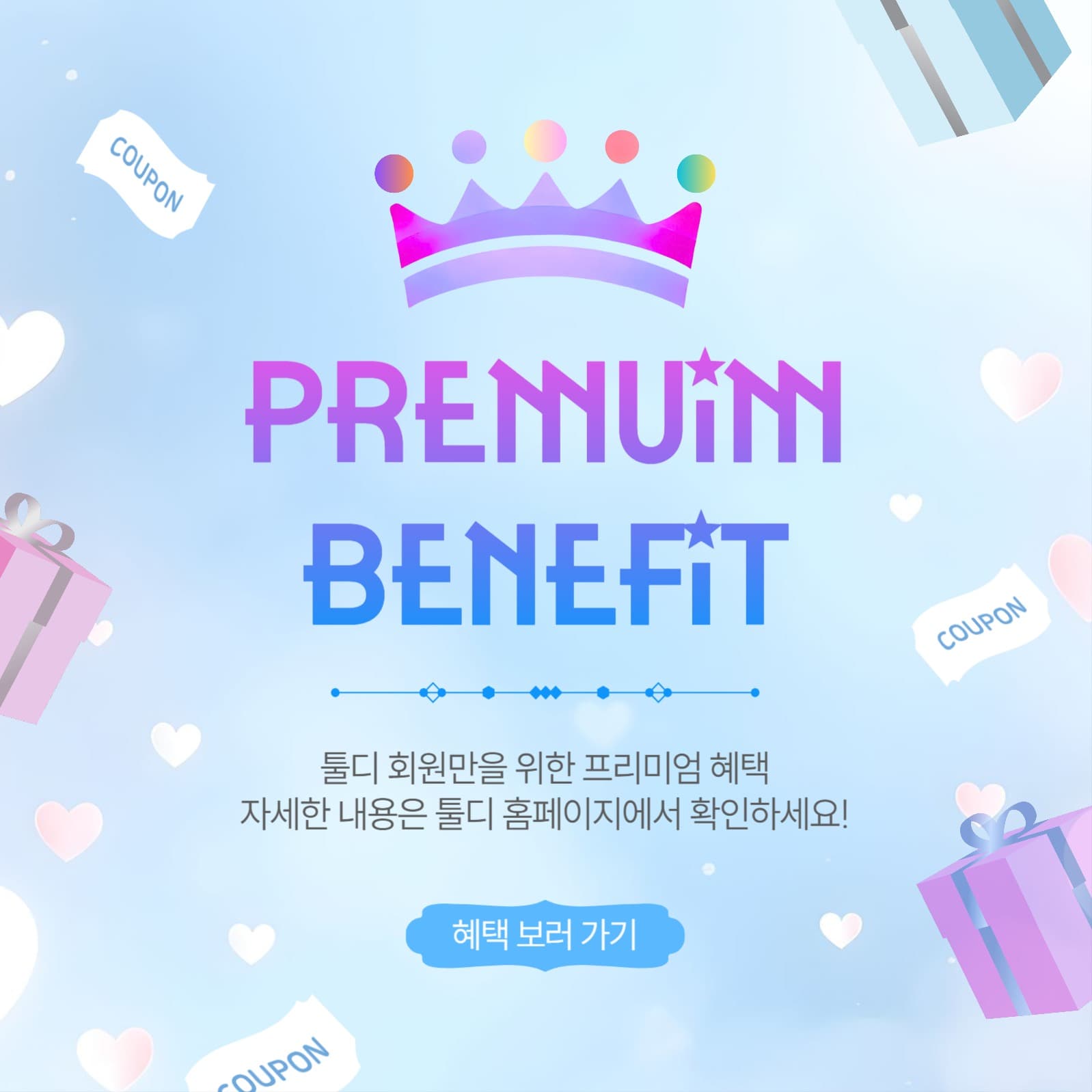 프리미엄베네핏
