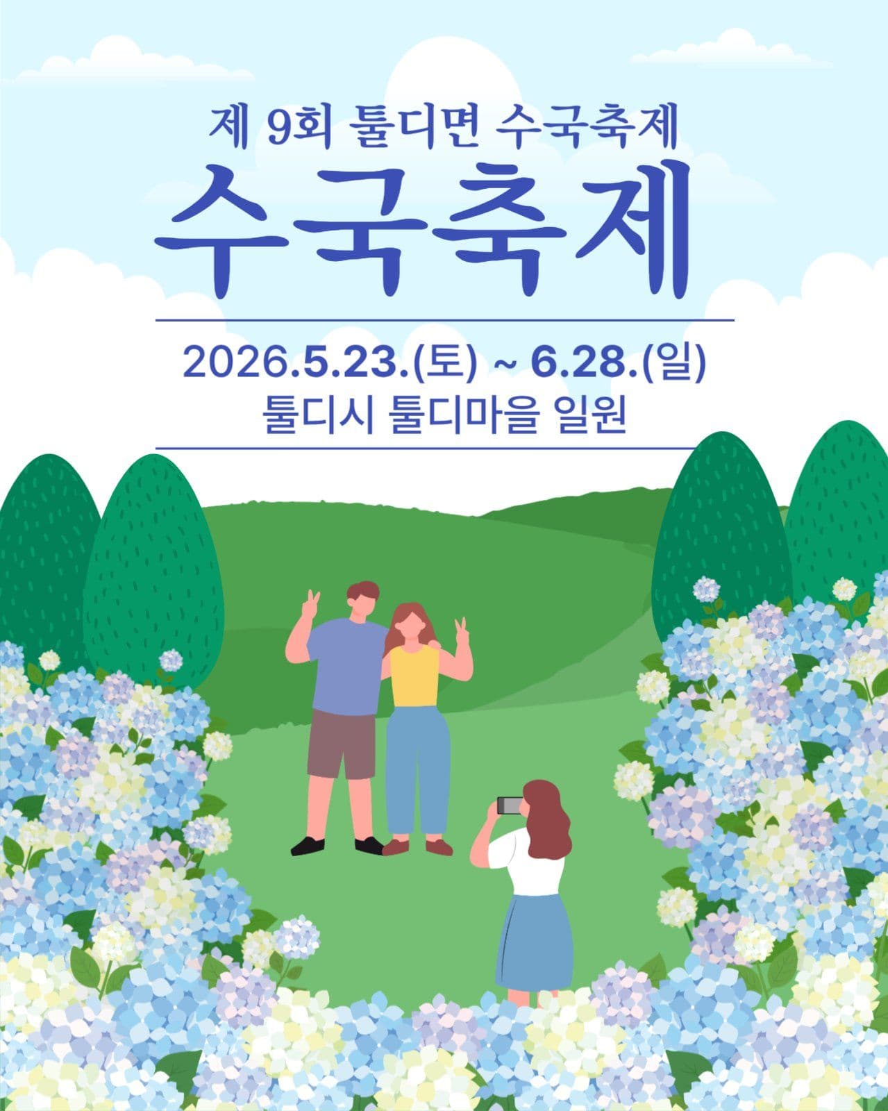 수국축제 홍보 템플릿