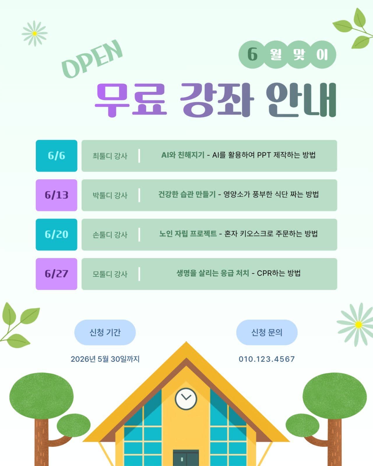 6월 맞이 무료 강좌 안내서