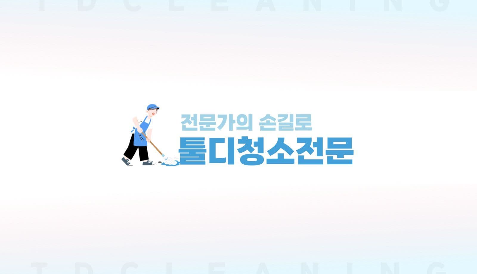 청소 전문 클리닝 회사 명함
