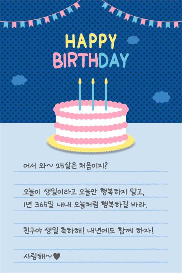 생일 축하 메세지 해피 버스데이