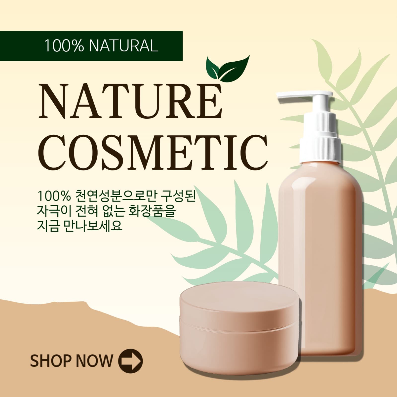 천연성품화장품
