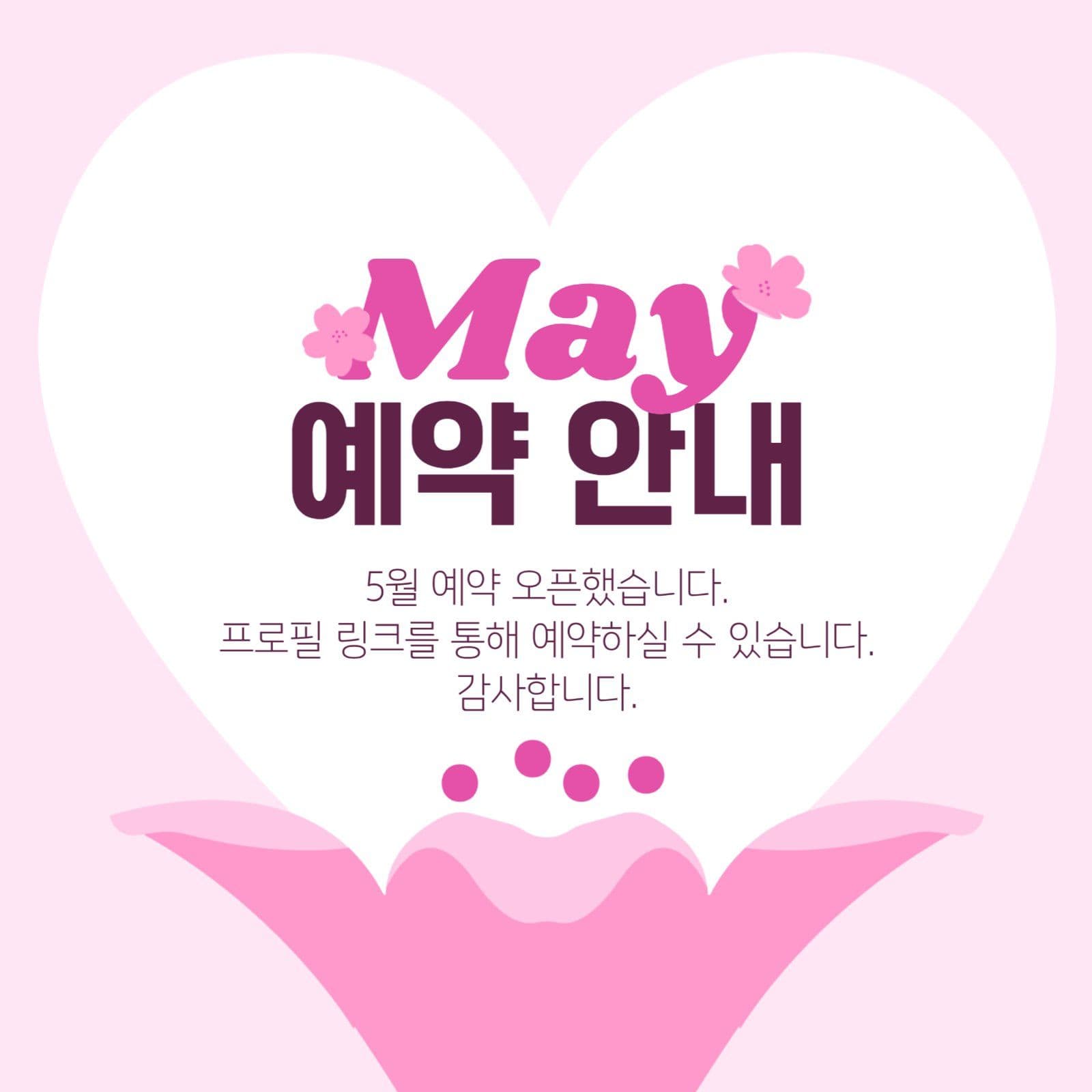 5월 예약 안내 게시물