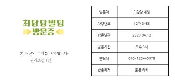 방문차량 주차 허가증