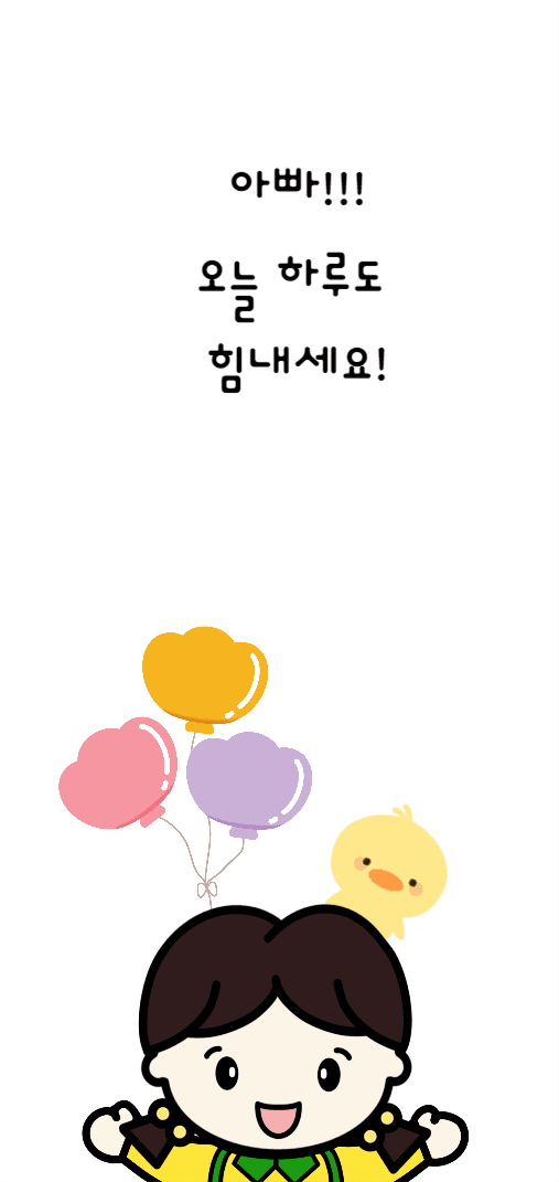아빠 힘내세요
