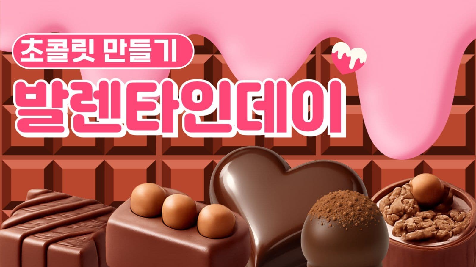 초콜릿만들기 썸네일