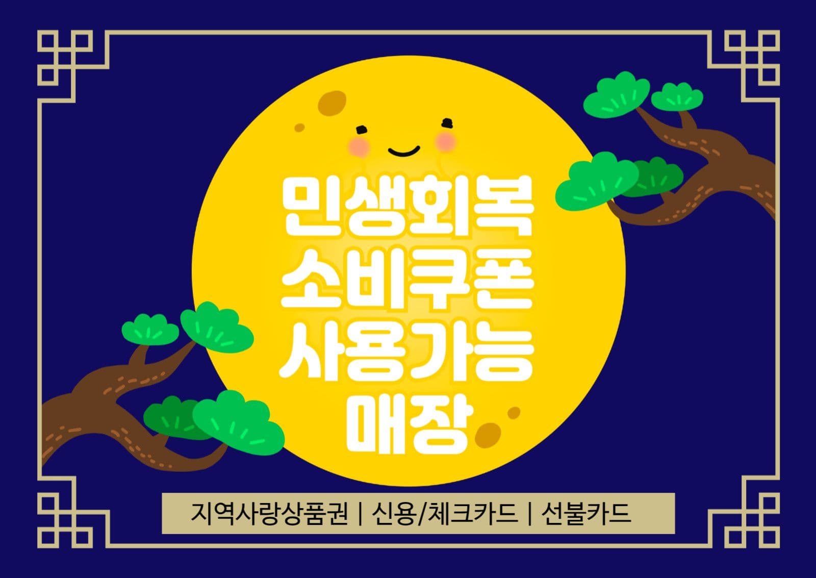 민생회복소비쿠폰추석