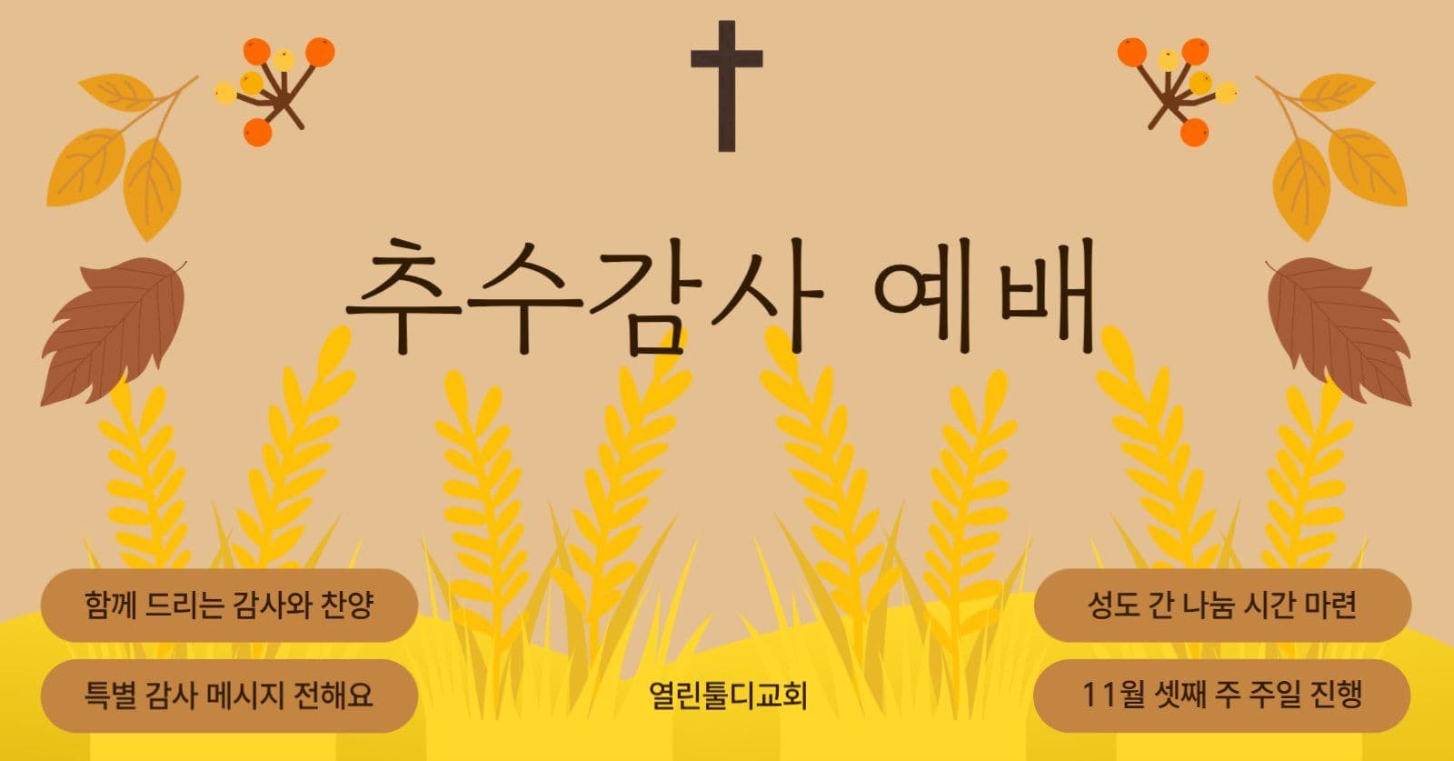 추수감사 예배
