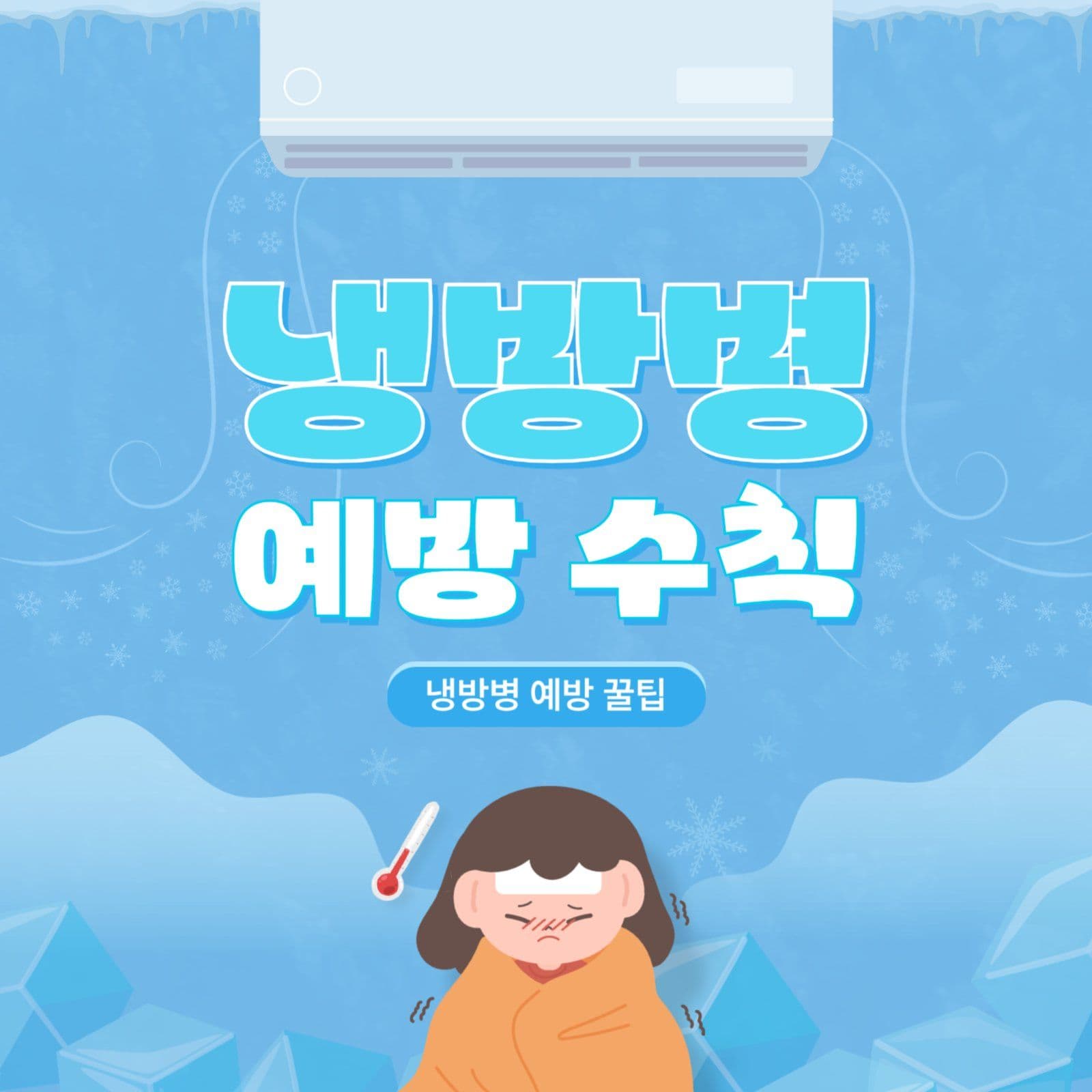 냉방병 예방 수칙