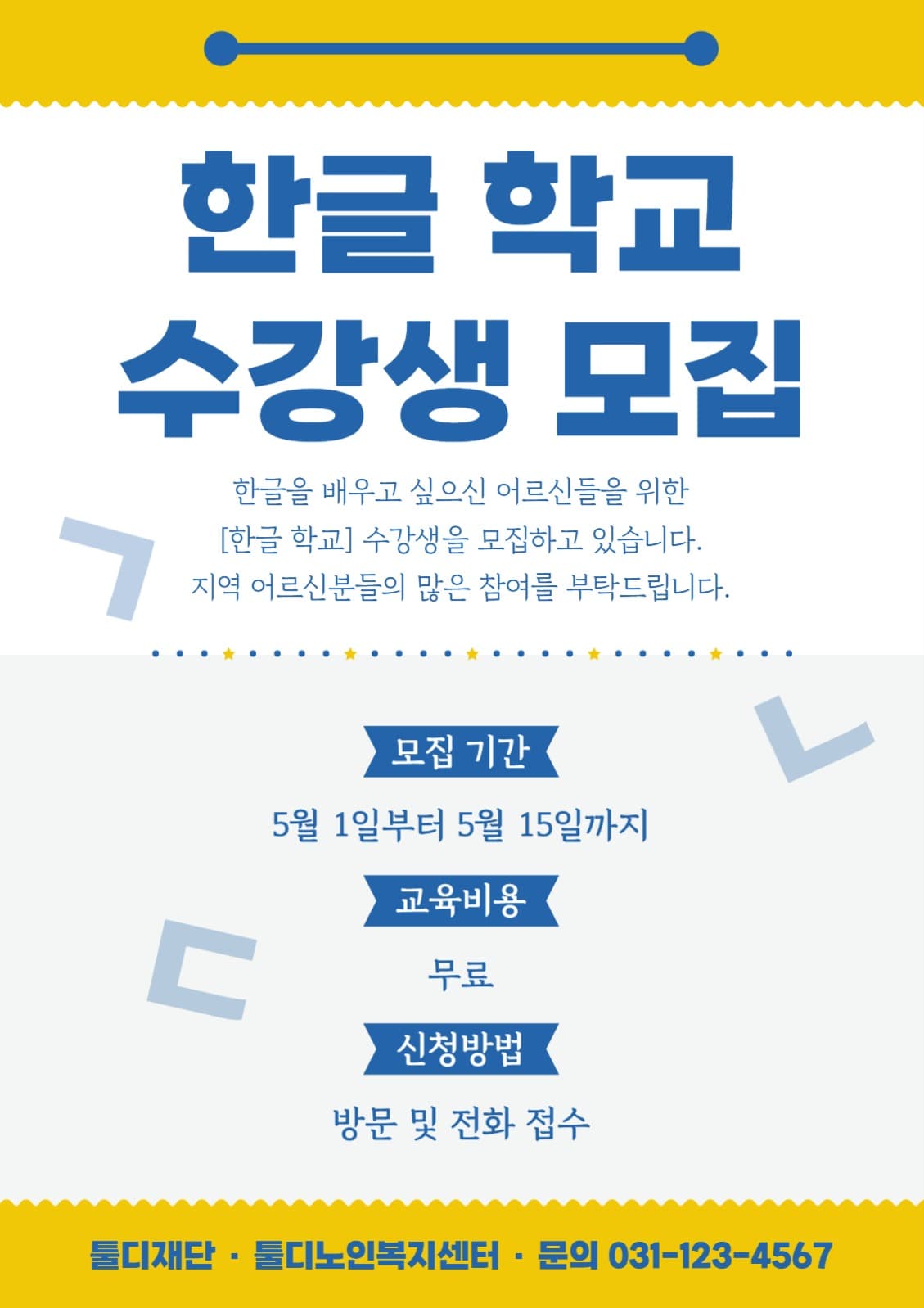 한글 학교 수강생 모집 전단지