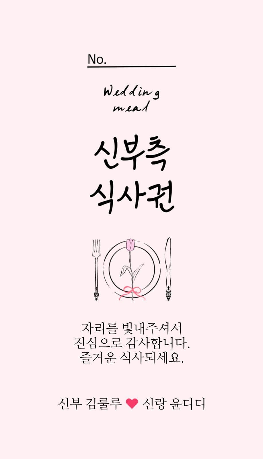 결혼식 신랑신부 식권