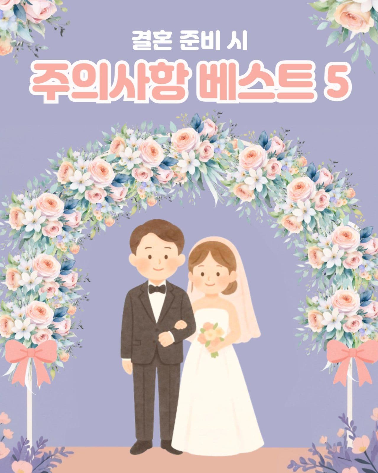 결혼준비 주의사항