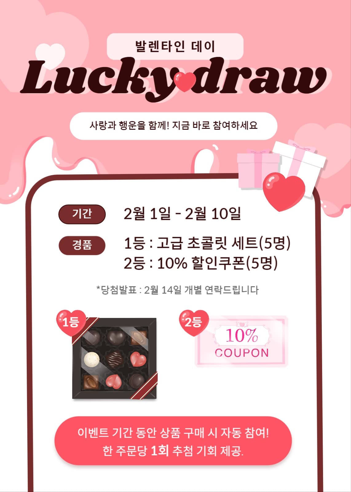 발렌타인 데이 럭키드로우 이벤트