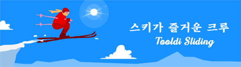 스키가 즐거운 크루, 툴디 슬라이딩