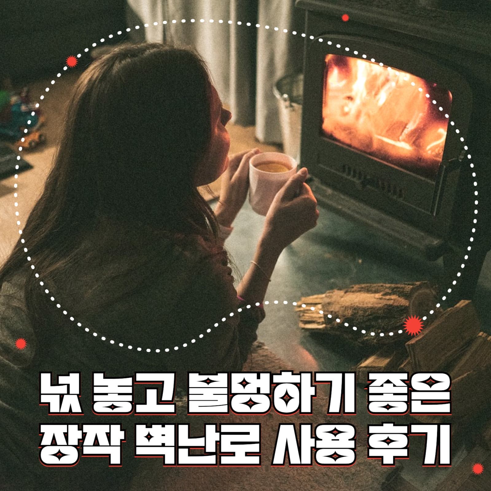 벽난로 사용 후기 인스타그램
