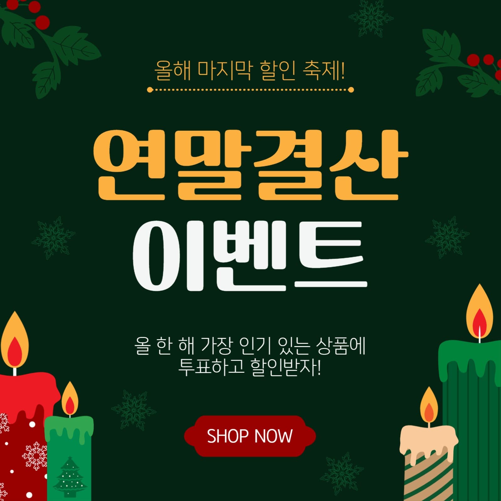 연말결산이벤트