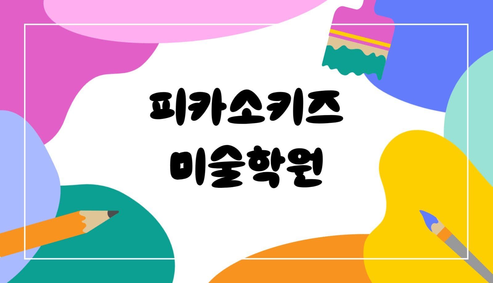 미술학원 명함