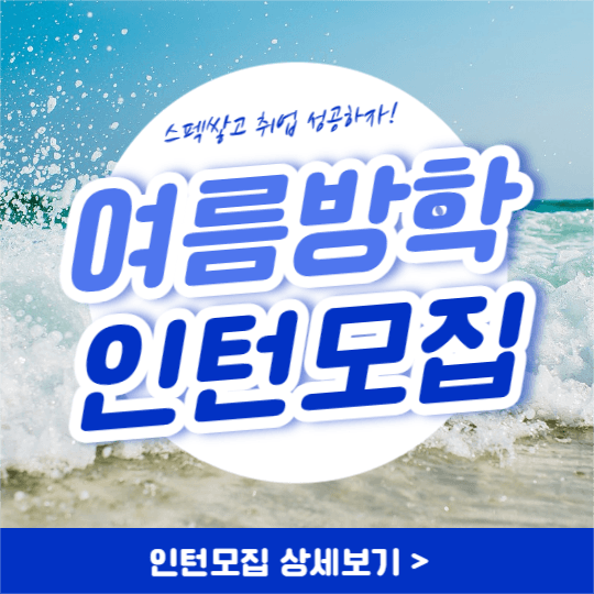 여름방학 인턴모집 (인스타)