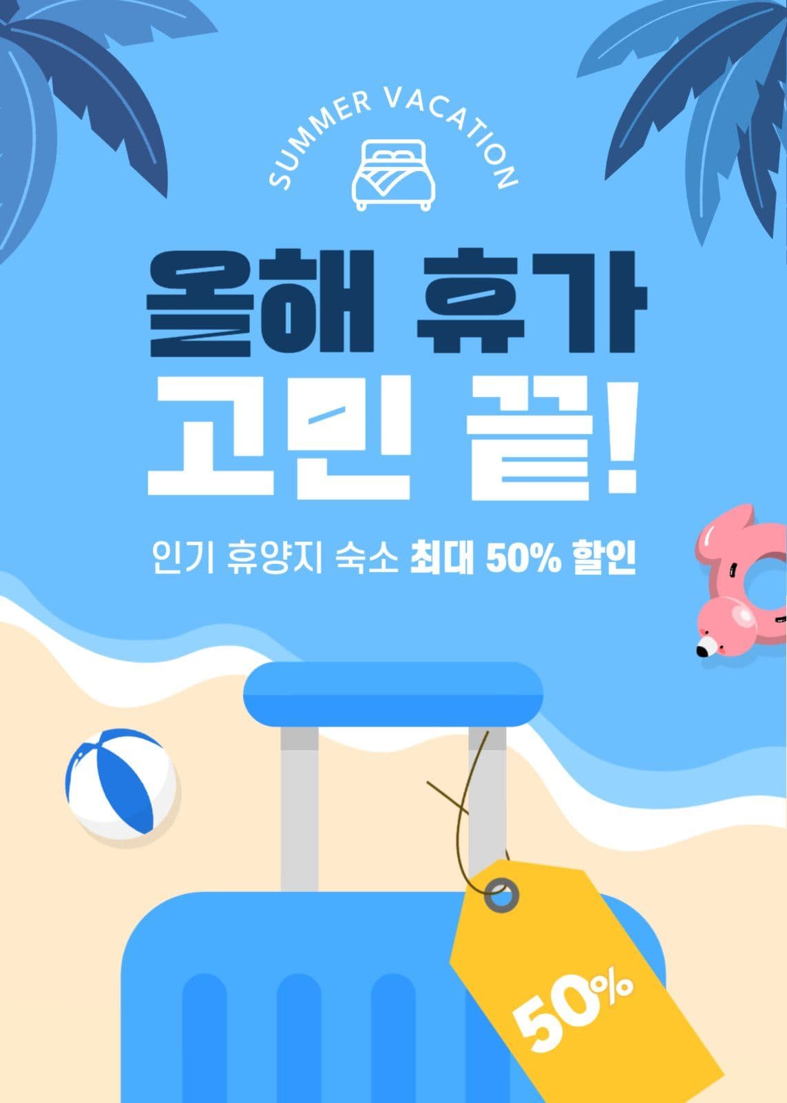 하늘색 여름 휴가 할인 이벤트
