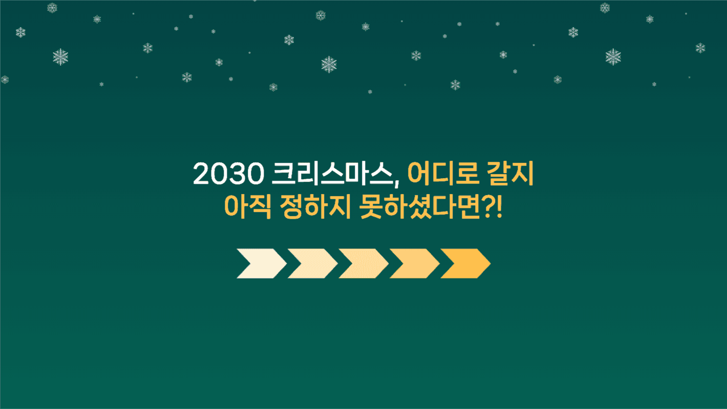 크리스마스 축제 추천여행지