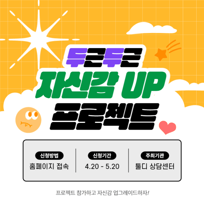 두근두근 자신감 up 프로젝트