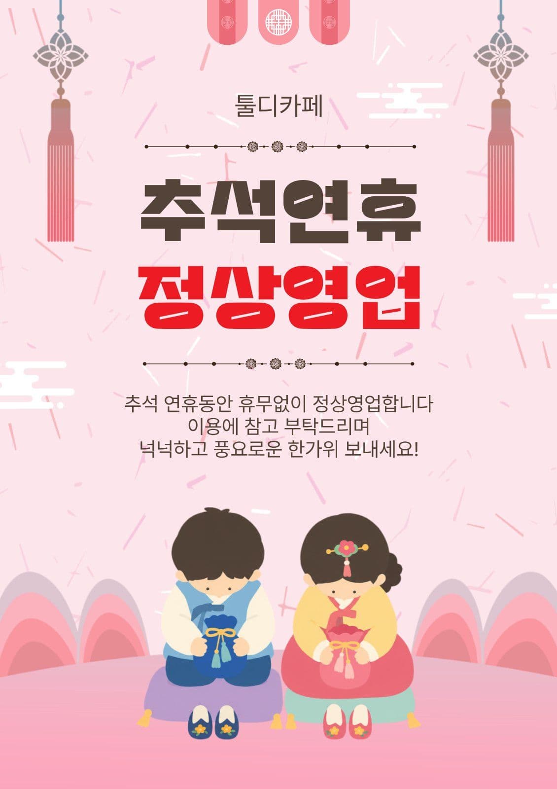추석정상영업