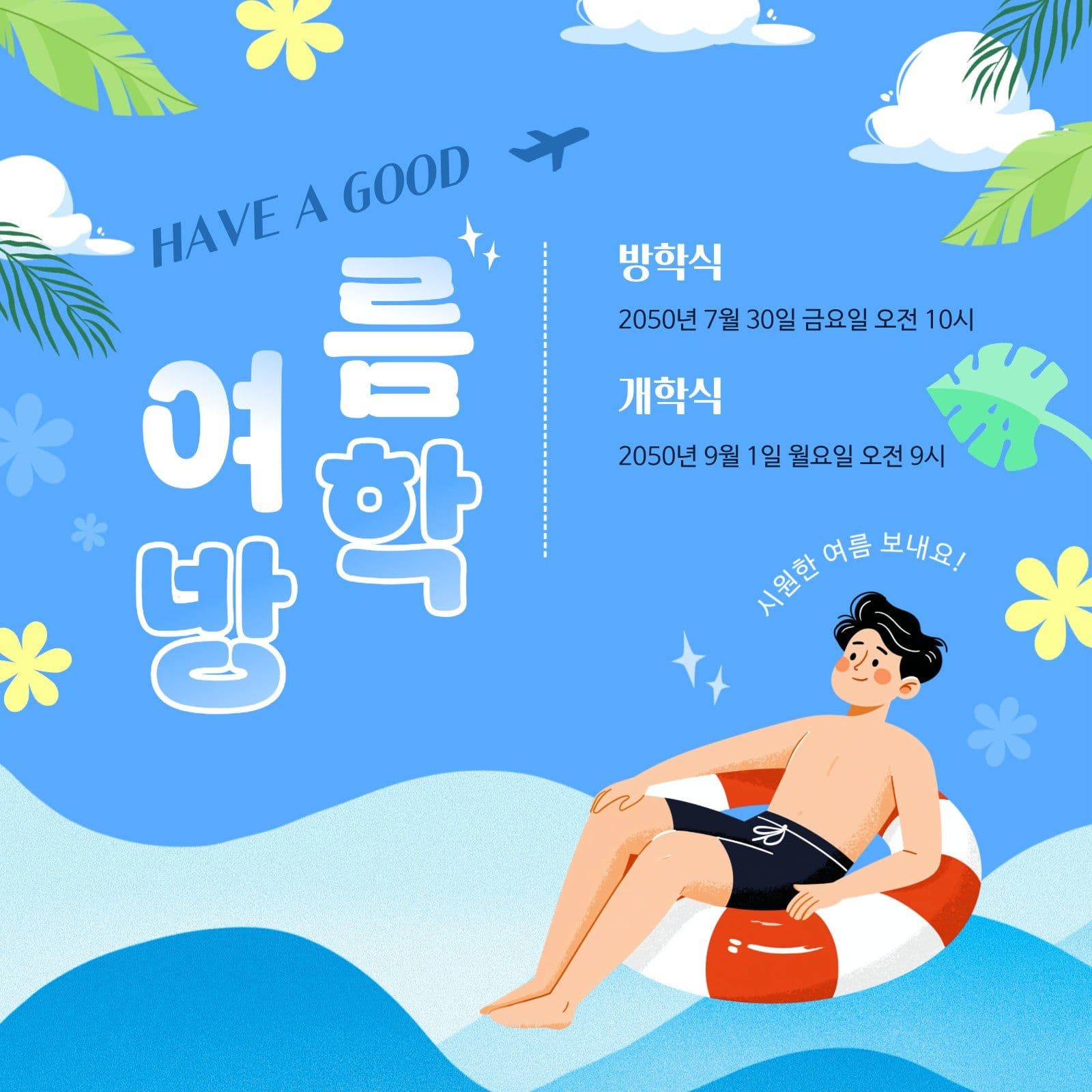 휴가철 여름 바다 여름 방학 안내 