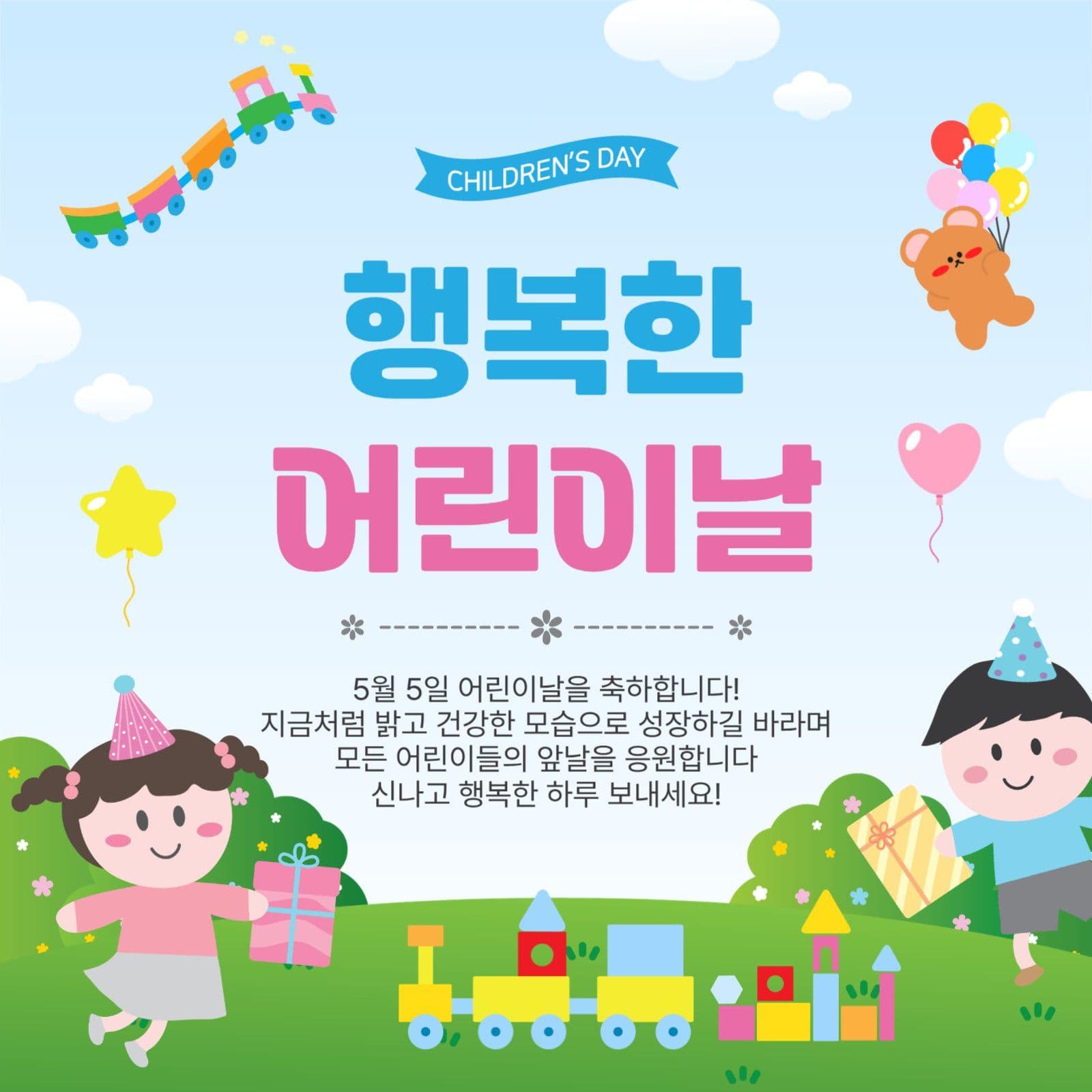 행복한어린이날