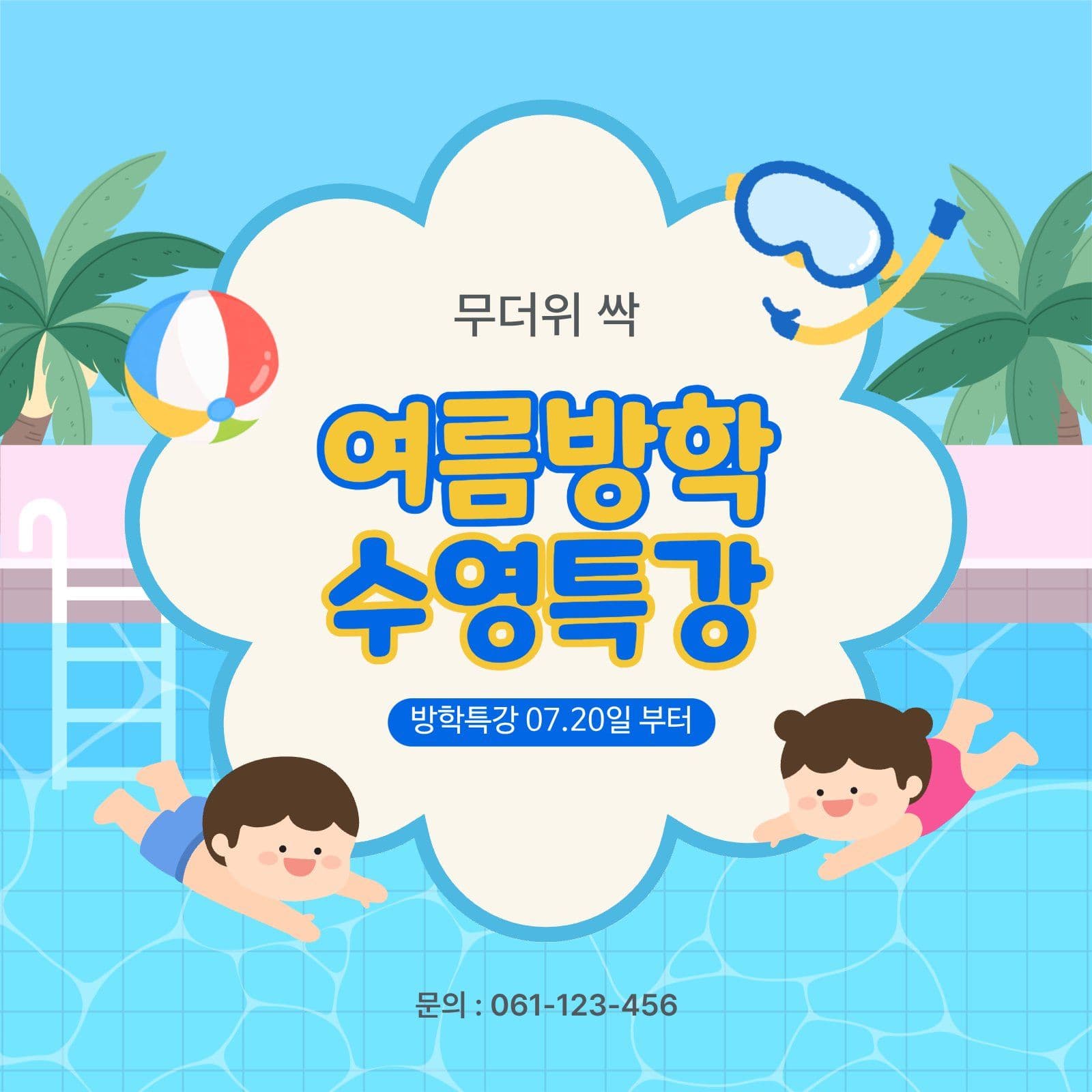 여름방학수영특강