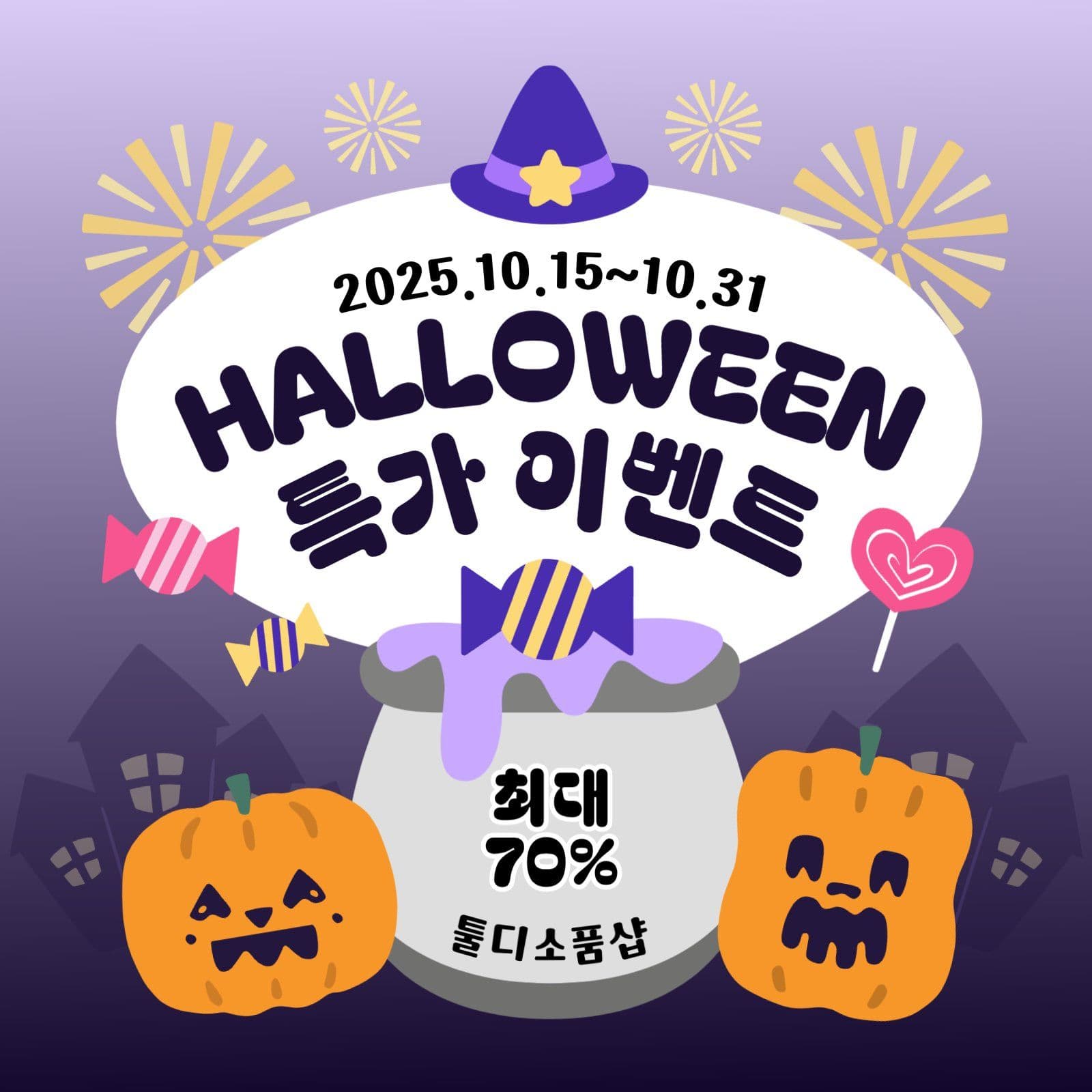 할로윈특가이벤트홍보