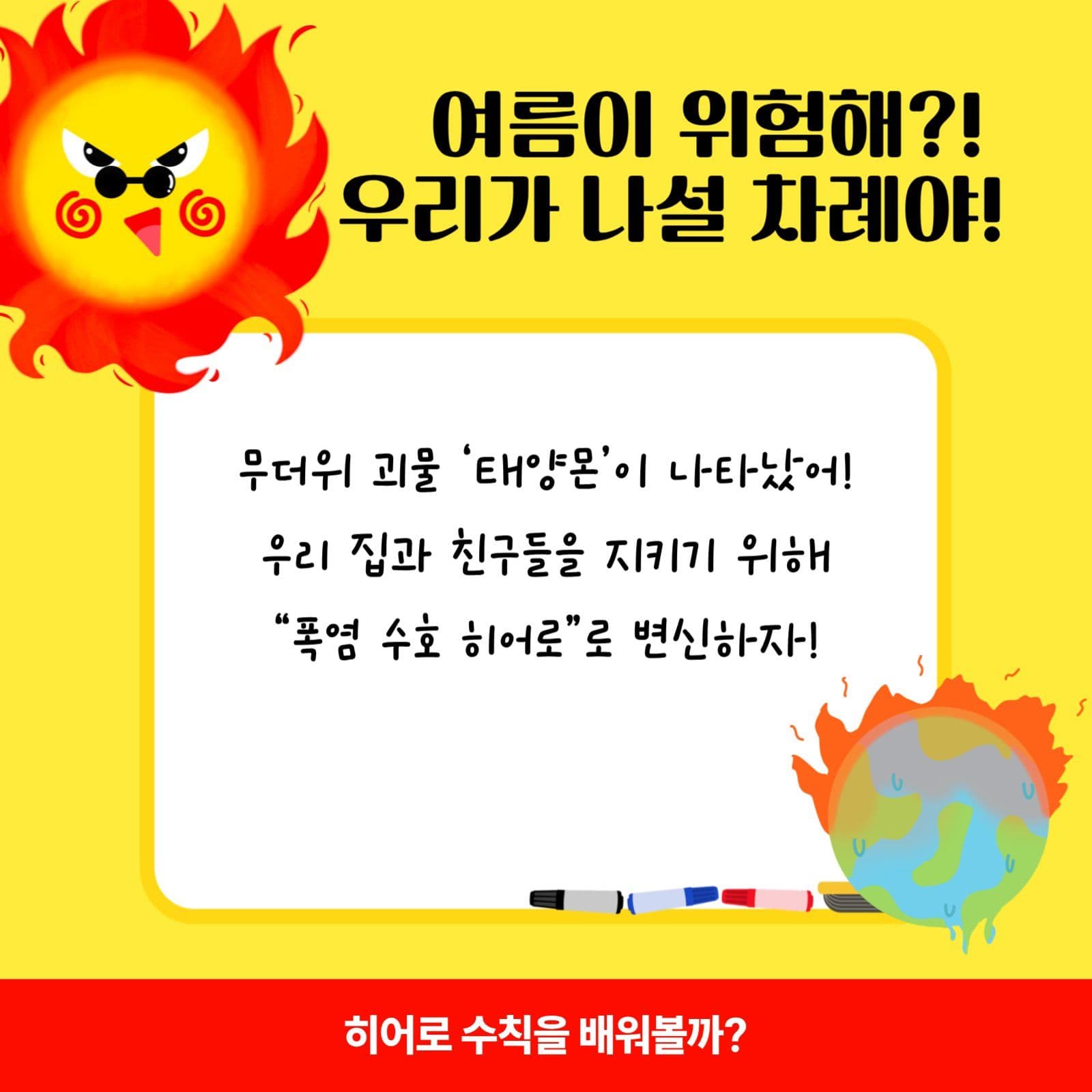 폭염대비 여름을 지키는 방법